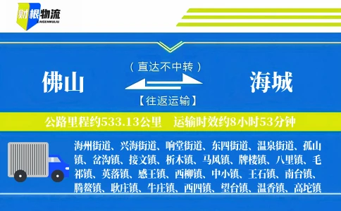 佛山到海城物流公司