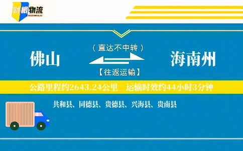 佛山到海南州物流公司