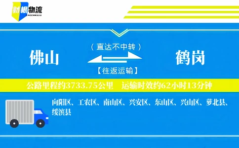 佛山到鹤岗物流公司