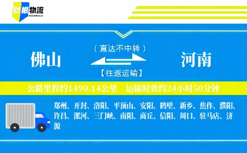 佛山到河南物流公司