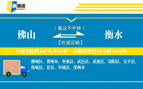 佛山到衡水物流公司