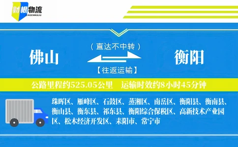 佛山到衡阳物流公司