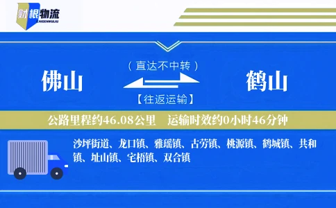 佛山到鹤山物流公司