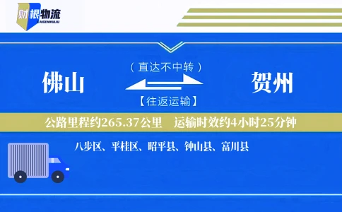 佛山到贺州物流公司