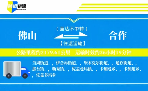 佛山到合作物流公司