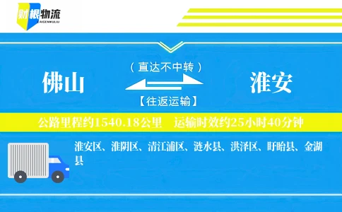 佛山到淮安物流公司