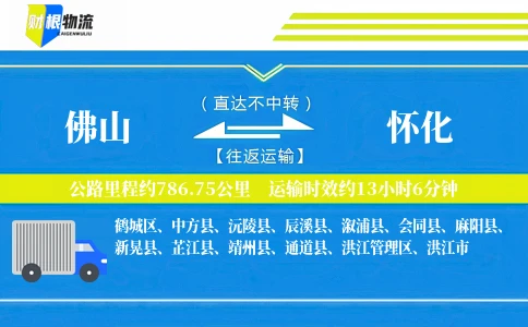 佛山到怀化物流公司