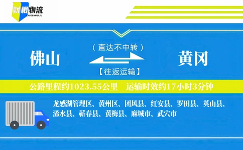 佛山到黄冈物流公司