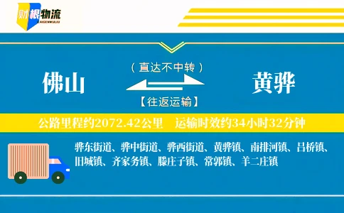 佛山到黄骅物流公司