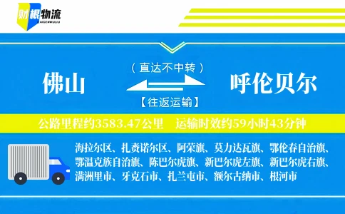 佛山到呼伦贝尔物流公司
