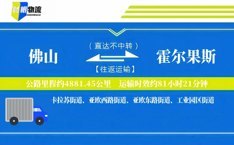 佛山到霍尔果斯物流公司