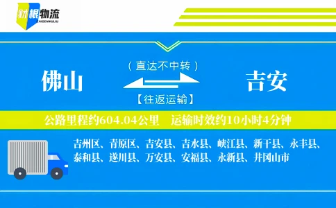 佛山到吉安物流公司