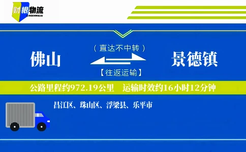 佛山到景德镇物流公司