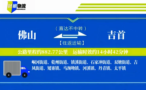佛山到吉首物流公司