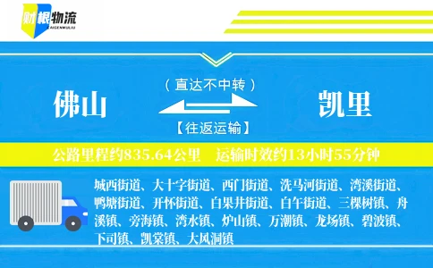 佛山到凯里物流公司
