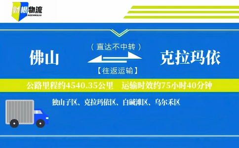 佛山到克拉玛依物流公司