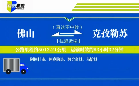 佛山到克孜勒苏物流公司