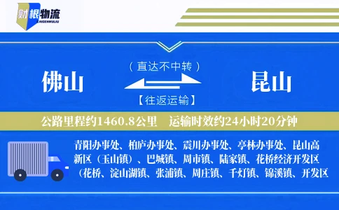 佛山到昆山物流公司