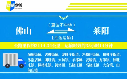 佛山到莱阳物流公司