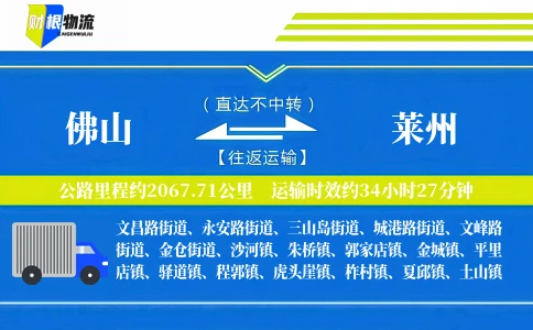 佛山到莱州物流公司