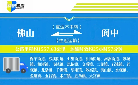 佛山到阆中物流公司