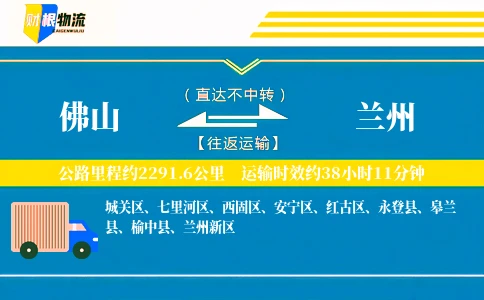 佛山到兰州物流公司