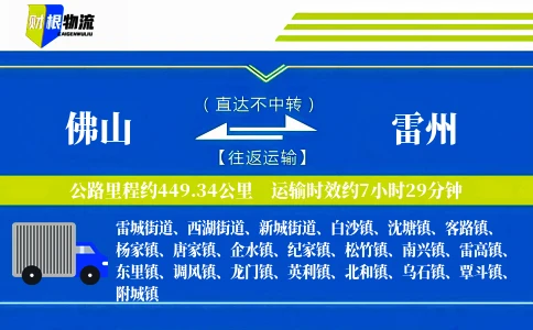 佛山到雷州物流公司