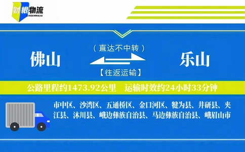 佛山到乐山物流公司