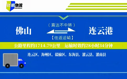 佛山到连云港物流公司