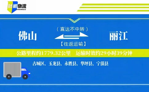 佛山到丽江物流公司