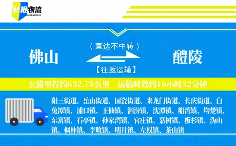 佛山到醴陵物流公司