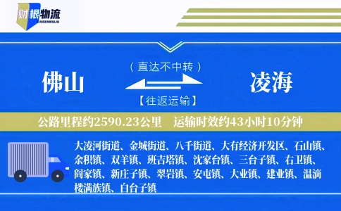 佛山到凌海物流公司