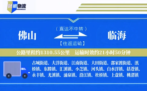佛山到临海物流公司