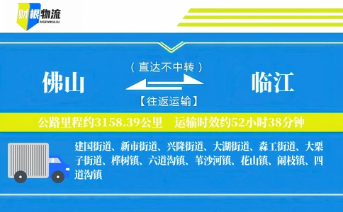 佛山到临江物流公司