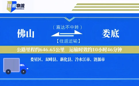 佛山到娄底物流公司