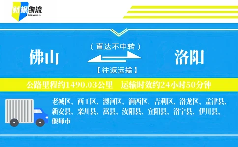 佛山到洛阳物流公司