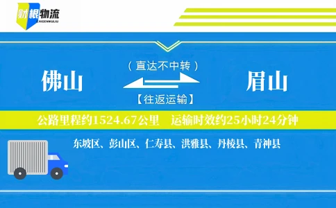 佛山到眉山物流公司