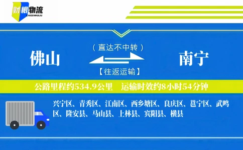 佛山到南宁物流公司