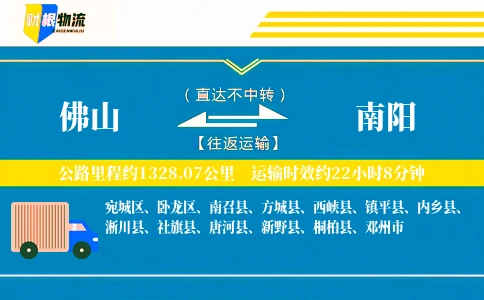 佛山到南阳物流公司