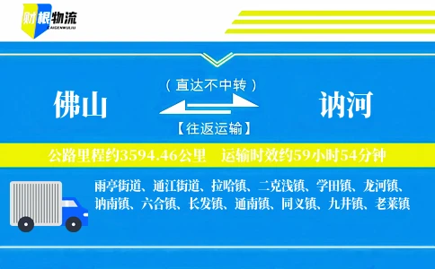 佛山到讷河物流公司