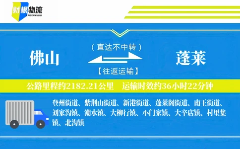 佛山到蓬莱物流公司