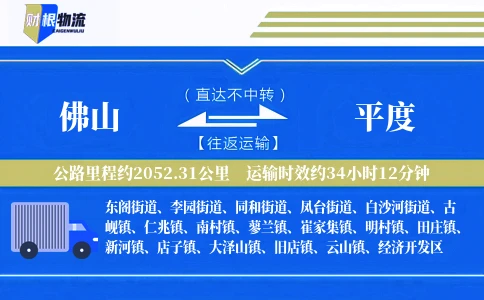 佛山到平度物流公司