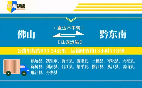 佛山到黔东南物流公司