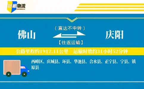 佛山到庆阳物流公司