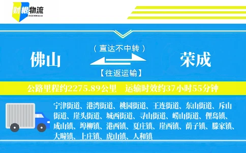 佛山到荣成物流公司