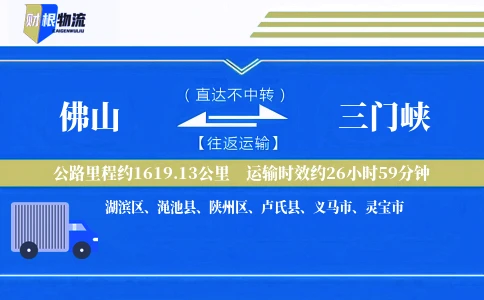 佛山到三门峡物流公司