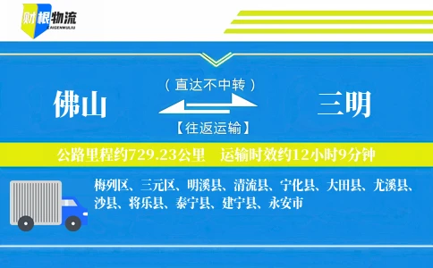 佛山到三明物流公司