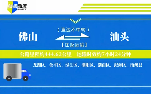 佛山到汕头物流公司