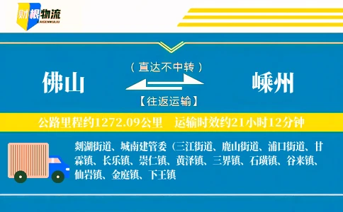 佛山到嵊州物流公司