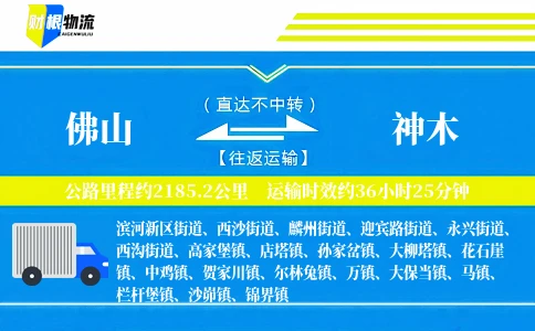 佛山到神木物流公司